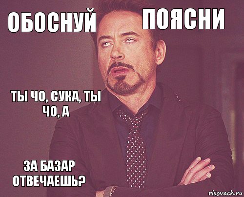 Обоснуй Поясни Ты чо, сука, ты чо, а За базар отвечаешь?      , Комикс мое лицо