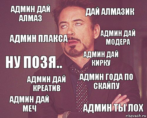 Админ дай алмаз Дай алмазик Ну позя.. админ дай меч Админ года по скайпу Админ дай кирку Админ дай креатив Админ ты лох Админ плакса Админ дай модера, Комикс мое лицо