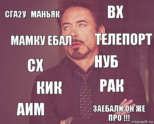 Сга2у_Маньяк ВХ СХ Аим Рак Нуб кик Заебали он же про !!! мамку ебал телепорт, Комикс мое лицо