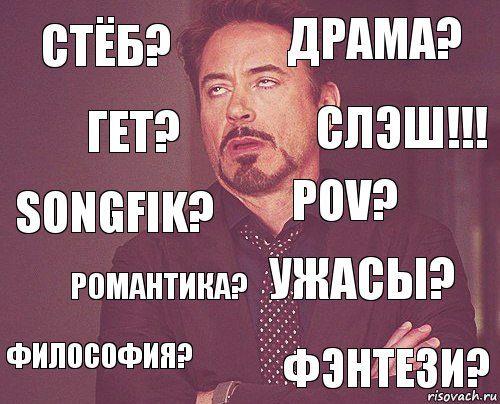 Стёб? Драма? Songfik? Философия? Ужасы? РОV? Романтика? Фэнтези? Гет? СЛЭШ!!!, Комикс мое лицо