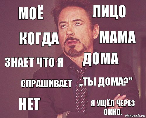 Моё лицо знает что я Нет ,,ты дома?" дома спрашивает Я ущёл через окно. когда мама, Комикс мое лицо