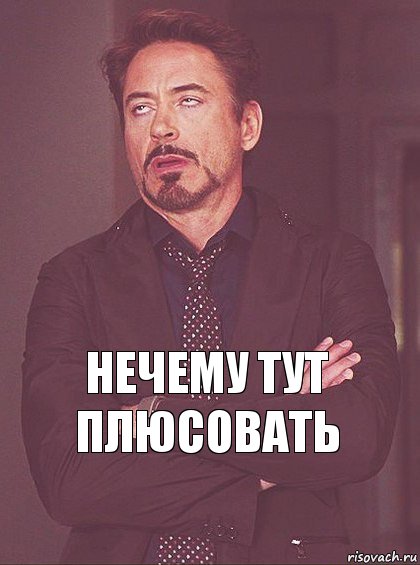 Нечему тут плюсовать