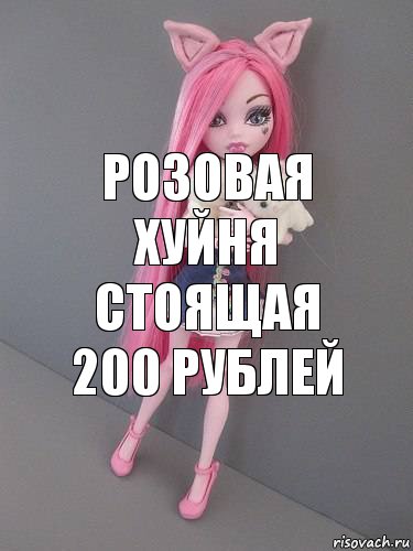 Розовая хуйня стоящая 200 рублей