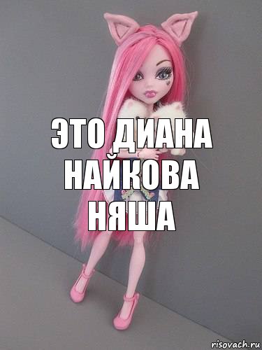 это диана найкова няша