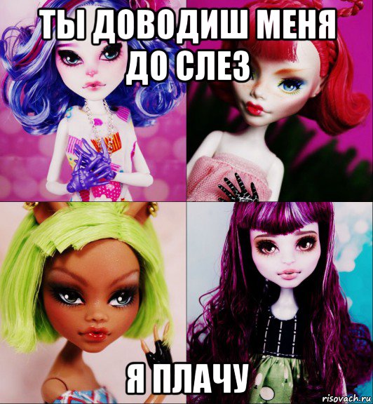 ты доводиш меня до слез я плачу