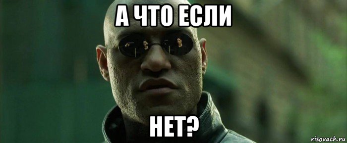 а что если нет?, Мем  морфеус