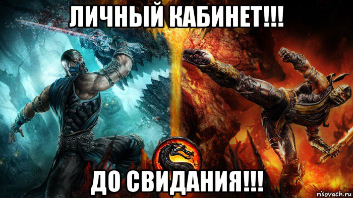личный кабинет!!! до свидания!!!