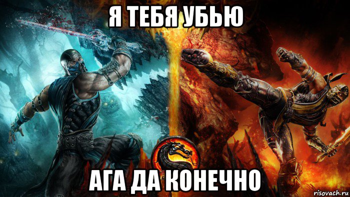 я тебя убью ага да конечно