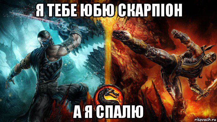 я тебе юбю скарпіон а я спалю