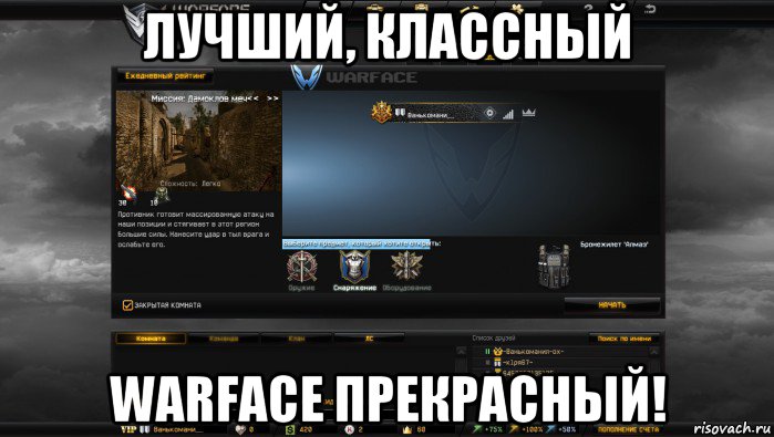 лучший, классный warface прекрасный!