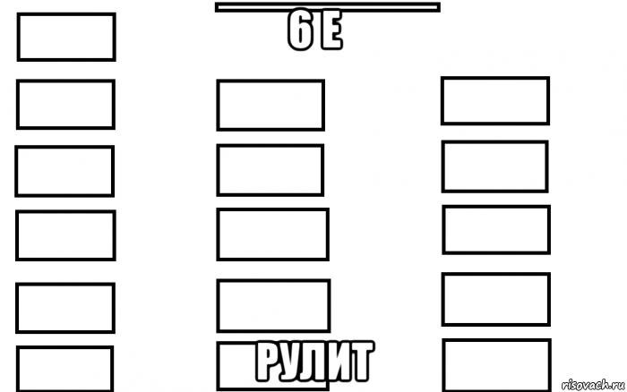 6 е рулит