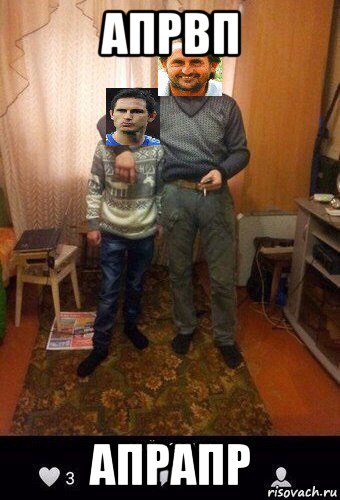 апрвп апрапр, Мем Мой пездюк