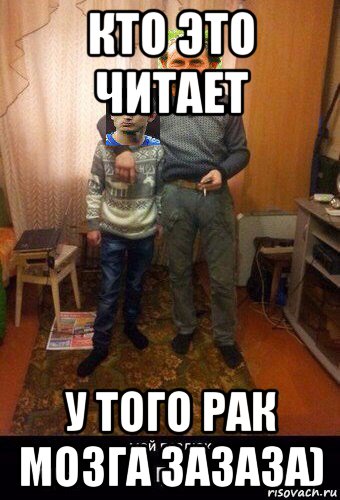 кто это читает у того рак мозга зазаза), Мем Мой пездюк