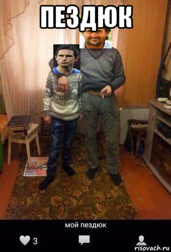 пездюк 