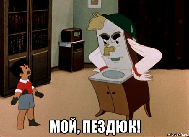  мой, пездюк!, Мем Мойдодыр