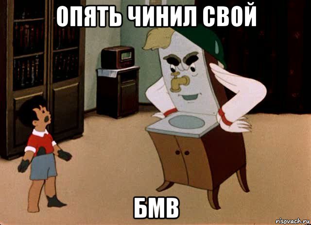 опять чинил свой бмв, Мем Мойдодыр