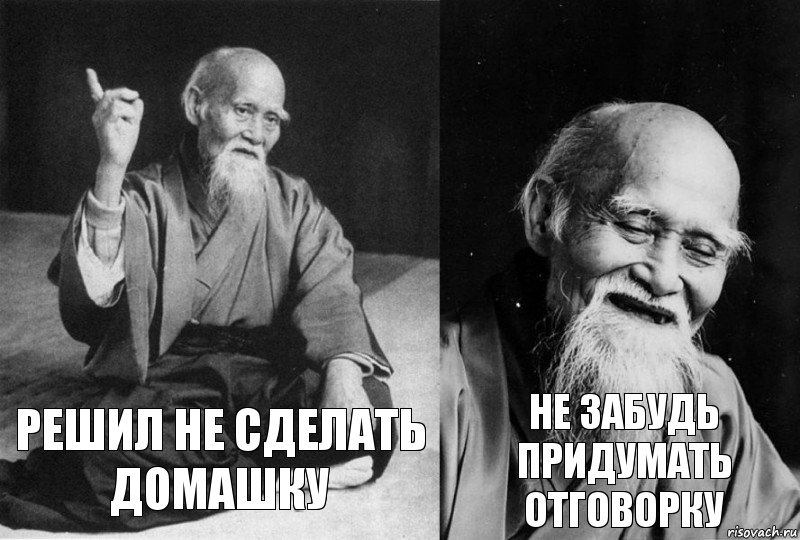 решил не сделать домашку не забудь придумать отговорку, Комикс Мудрец-монах (2 зоны)