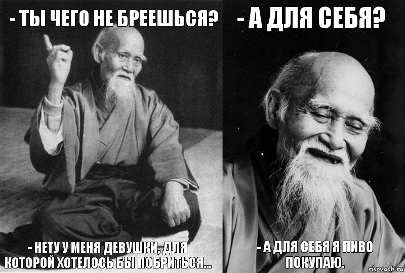 - Ты чего не бреешься? - Нету у меня девушки, для которой хотелось бы побриться... - А для себя? - А для себя я пиво покупаю., Комикс Мудрец-монах (4 зоны)