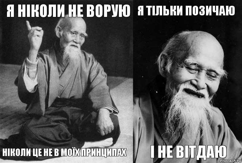 Я НІКОЛИ НЕ ВОРУЮ Ніколи це не в моїх принципах Я тільки позичаю І не вітдаю, Комикс Мудрец-монах (4 зоны)