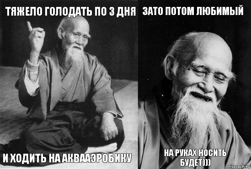 Тяжело голодать по 3 дня и ходить на аквааэробику зато потом любимый на руках носить будет))), Комикс Мудрец-монах (4 зоны)