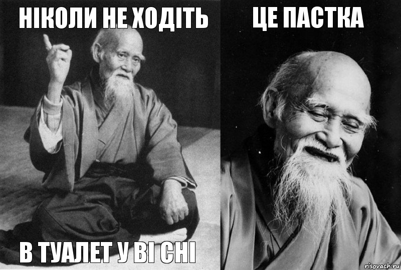 Ніколи не ходіть в туалет у ві сні ЦЕ ПАСТКА , Комикс Мудрец-монах (4 зоны)