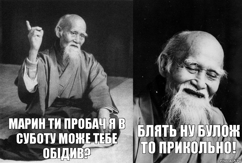 МАРИН ТИ ПРОБАЧ Я В СУБОТУ МОЖЕ ТЕБЕ ОБІДИВ? БЛЯТЬ НУ БУЛОЖ ТО ПРИКОЛЬНО!, Комикс Мудрец-монах (2 зоны)