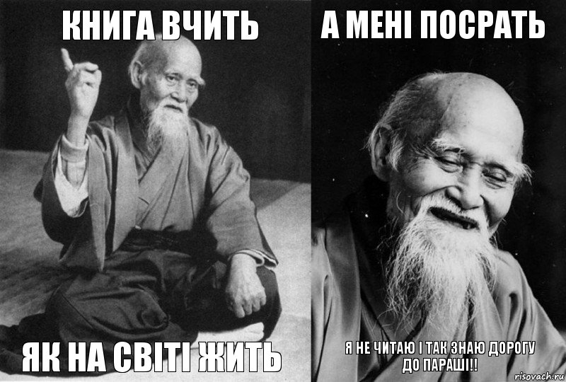 Книга вчить як на світі жить А мені посрать я не читаю і так знаю дорогу
до параші!!, Комикс Мудрец-монах (4 зоны)