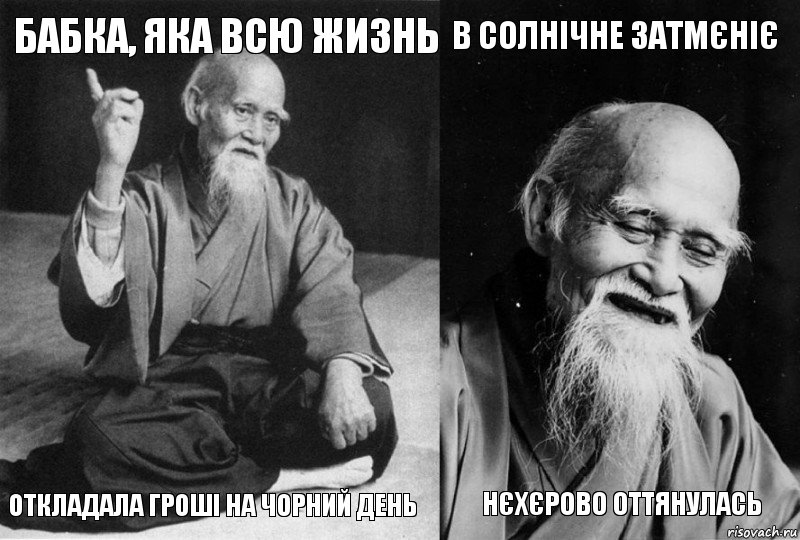 БАБКА, ЯКА ВСЮ ЖИЗНЬ ОТКЛАДАЛА ГРОШІ НА ЧОРНИЙ ДЕНЬ В СОЛНІЧНЕ ЗАТМЄНІЄ НЄХЄРОВО ОТТЯНУЛАСЬ, Комикс Мудрец-монах (4 зоны)