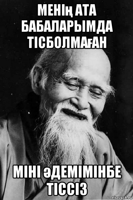 менің ата бабаларымда тісболмаған міні әдемімінбе тіссіз, Мем мудрец улыбается