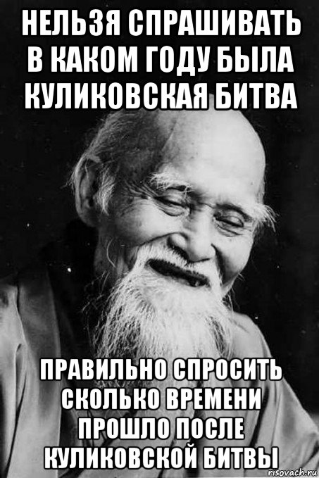 нельзя спрашивать в каком году была куликовская битва правильно спросить сколько времени прошло после куликовской битвы, Мем мудрец улыбается