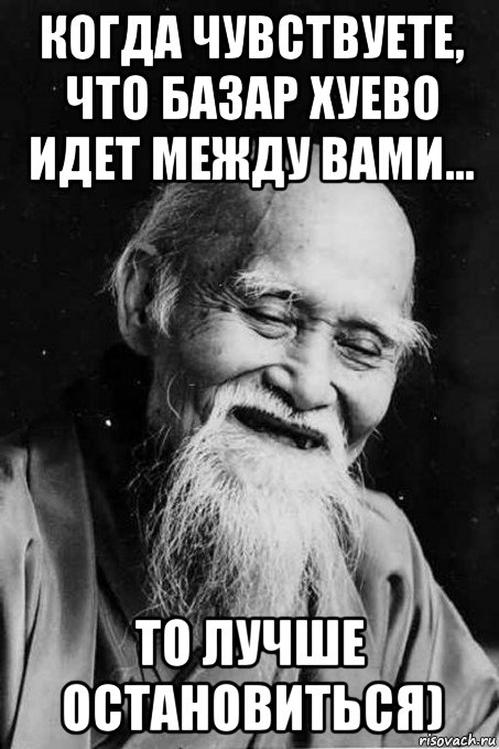 когда чувствуете, что базар хуево идет между вами... то лучше остановиться), Мем мудрец улыбается