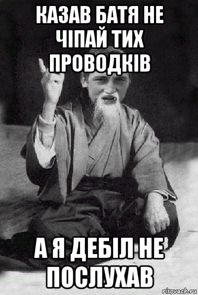 казав батя не чіпай тих проводків а я дебіл не послухав, Мем Мудрий паца