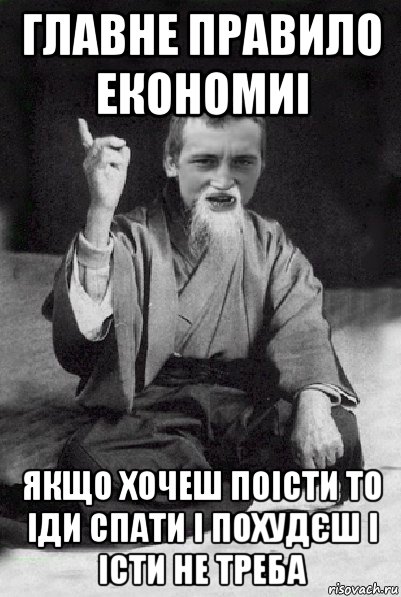 главне правило економиі якщо хочеш поісти то іди спати і похудєш і істи не треба, Мем Мудрий паца