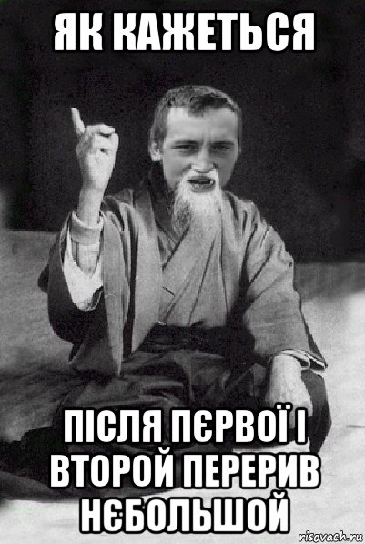 як кажеться після пєрвої і второй перерив нєбольшой, Мем Мудрий паца