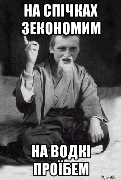 на спічках зекономим на водкі проїбем, Мем Мудрий паца