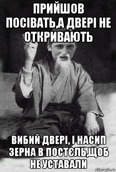 прийшов посівать,а двері не откривають вибий двері, і насип зерна в постєль,щоб не уставали, Мем Мудрий паца