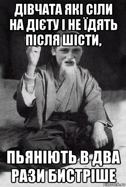 дівчата які сіли на дієту і не їдять після шісти, пьяніють в два рази бистріше, Мем Мудрий паца