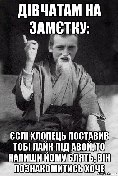 дівчатам на замєтку: єслі хлопець поставив тобі лайк під авой, то напиши йому блять, він познакомитись хоче, Мем Мудрий паца