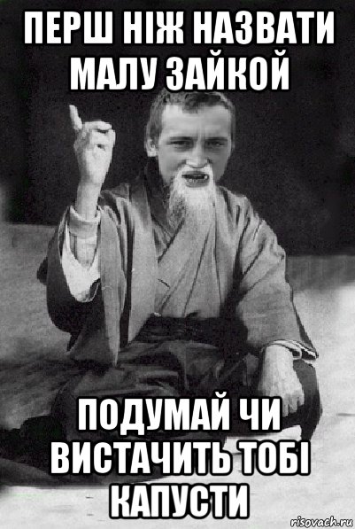 перш ніж назвати малу зайкой подумай чи вистачить тобі капусти, Мем Мудрий паца