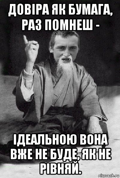 довіра як бумага, раз помнеш - ідеальною вона вже не буде, як не рівняй., Мем Мудрий паца