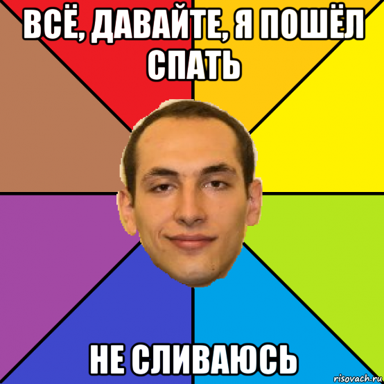 всё, давайте, я пошёл спать не сливаюсь