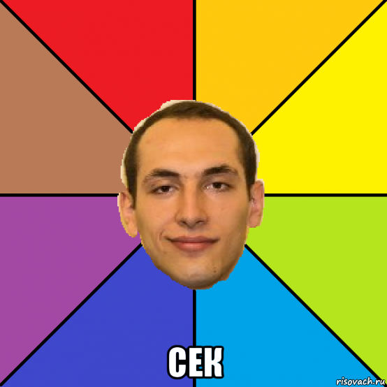  сек