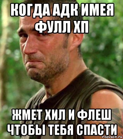когда адк имея фулл хп жмет хил и флеш чтобы тебя спасти