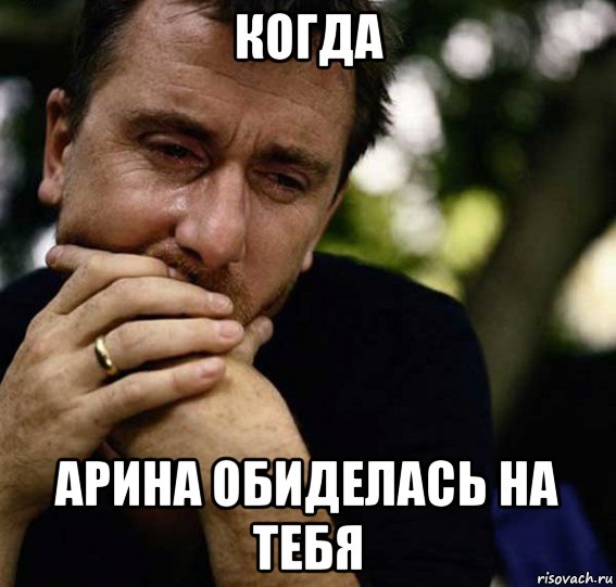 когда арина обиделась на тебя, Мем Мужчины тоже плачут