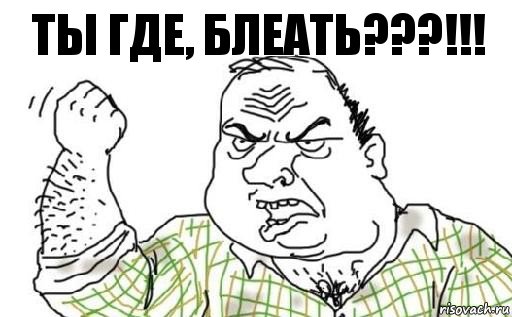 Ты где, блеать???!!!, Комикс Мужик блеать