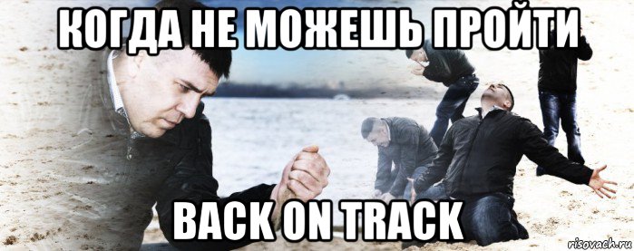 когда не можешь пройти back on track, Мем Мужик сыпет песок на пляже