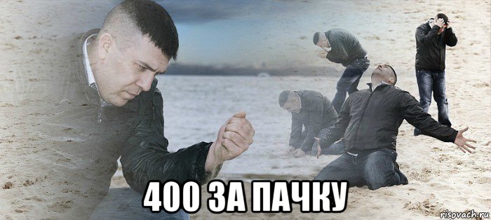  400 за пачку, Мем мужик в тоске