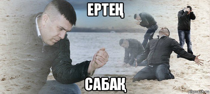 ертеҢ сабаҚ, Мем мужик в тоске