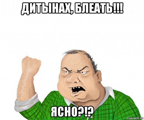 дитынах, блеать!!! ясно?!?, Мем мужик