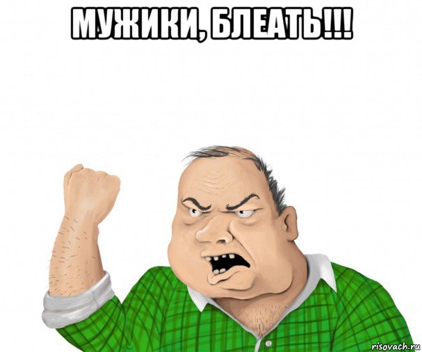 мужики, блеать!!! , Мем мужик